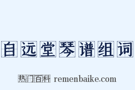 自远堂琴谱组词是什么意思的图片